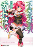 不完全魔王のチート殺し