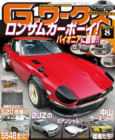 G-ワークス 2015年8月号【電子書籍】[ 三栄書房 ]