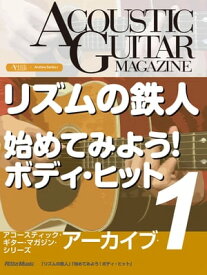アコースティック・ギター・マガジン・アーカイブ・シリーズ1 「リズムの鉄人」「始めてみよう！ボディ・ヒット」【電子書籍】