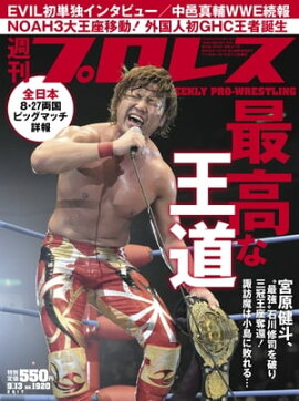 週刊プロレス 2017年 9/13号 No.1920 