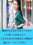 理系男子さま用婚活マニュアル