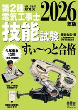 2026年版 ぜんぶ絵で見て覚える 第2種電気工事士 技能試験すい〜っと合格 ー「技能入門講習」実演動画付きー