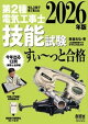 2026年版　ぜんぶ絵で見て覚える　第２種電気工事士　技能試験すい〜っと合格 ー「技能入門講習」実演動画付きー