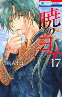 暁のヨナ 17 【電子書籍】[ 草凪みずほ ]
