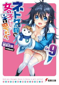 ネトゲの嫁は女の子じゃないと思った? Lv.9【電子書籍】[ 聴猫　芝居 ]