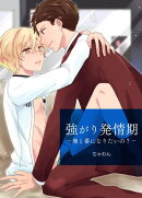 強がり発情期　ー俺と番になりたいの？ー