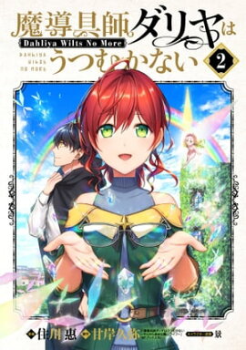 魔導具師ダリヤはうつむかない 〜Dahliya Wilts No More〜/ 2 