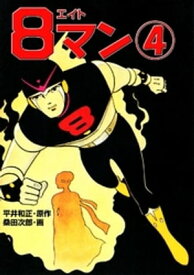 8マン（4） 【電子書籍】[ 平井和正 ]