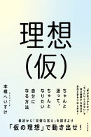 理想（仮） ちゃんと迷って、ちゃんとなりたい自分になる方法