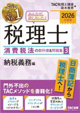 2026年度版 みんなが欲しかった！ 税理士 消費税法の教科書＆問題集３ 納税義務編 