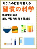 あなたの行動をかえる　習慣の科学