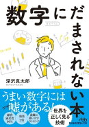 数字にだまされない本