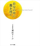 自分の中に龍を持て