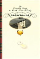 モルトウィスキー大全