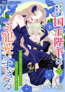 ラスボス国王陛下はご寵愛がすぎる〜推し悲恋キャラに転生したので平穏エンドを目指します〜（７）