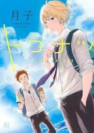 トコナツ【電子書籍】[ 月子 ]