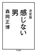 決定版 感じない男
