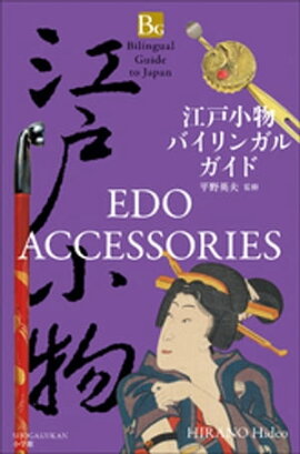 ���;�ʪ�Х���󥬥륬���ɡ�Bilingual Guide to Japan EDO ACCESSORIES�� 