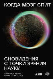 Когда мозг спит: Сновидения с точки зрения науки【電子書籍】[ Антонио Задра ]