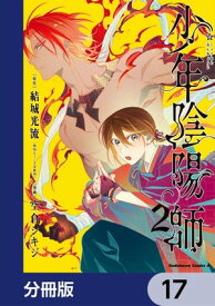 少年陰陽師【分冊版】　17【電子書籍】[ 結城　光流 ]