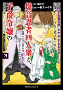 「ジョブが忍者の癖にやかましすぎるだろ……」と冒険者パーティを追放されてきた爆音忍者四人衆と、来月末までに莫…