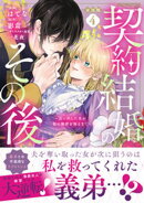 契約結婚のその後 〜追い出した夫が私の価値を知るまで〜 分冊版(4)