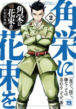 【期間限定　無料お試し版　閲覧期限2026年4月27日】角栄に花束を　2 