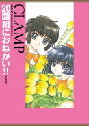 20面相におねがい!!［愛蔵版］
