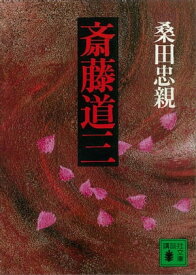 斎藤道三【電子書籍】[ 桑田忠親 ]