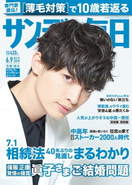 サンデー毎日2019年06月09日号 