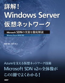 詳解！ Windows Server仮想ネットワーク【電子書籍】[ 後藤 諭史 ]