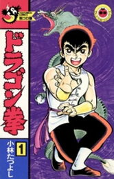 楽天Kobo電子書籍ストア: ドラゴン拳（5） - 小林たつよし  