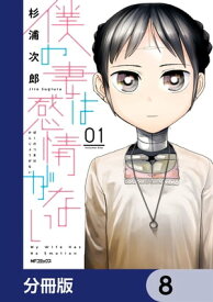 僕の妻は感情がない【分冊版】　8【電子書籍】[ 杉浦　次郎 ]