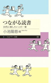 つながる読書　ーー10代に推したいこの一冊 【電子書籍】[ 小池陽慈 ]