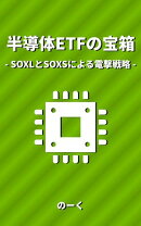 半導体ETFの宝箱