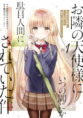 お隣の天使様にいつの間にか駄目人間にされていた件 1巻【無料お試し版】 