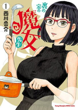 【期間限定　無料お試し版　閲覧期限2026年4月27日】裏の家の魔女先生　1 