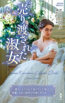 売り渡された淑女【ハーレクイン・ヒストリカル・スペシャル版】