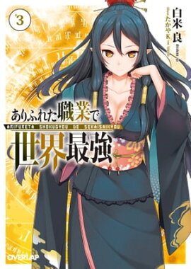 ありふれた職業で世界最強 3 