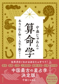 中森じゅあんの算命学　本当の私を知り、人生を動かす！【電子書籍】[ 中森じゅあん ]