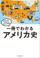 一冊でわかるアメリカ史