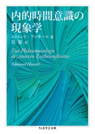 内的時間意識の現象学【電子書籍】[ エトムント・フッサール ]