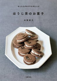 ほうじ茶のお菓子【電子書籍】[ 本間 節子 ]