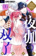 夜伽の双子ー贄姫は二人の王子に愛されるー（6） 【電子書籍】[ 島袋ユミ ]