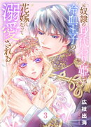 【合本版】元奴隷の身代わり姫は、冷血王子の花嫁になって溺愛される（描き下ろしおまけ付き）（3）