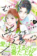 むせるくらいの愛をあげる　プチデザ（１４）