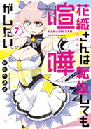 花織さんは転生しても喧嘩がしたい(7)