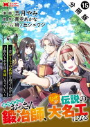 追放されたおっさん鍛冶師、なぜか伝説の大名工になる〜昔おもちゃの武器を造ってあげた子供たちが全員英雄になって…