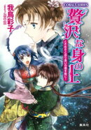 贅沢な身の上12 ときめきと巡り逢いの環を胸に!