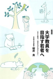 新装版　大学教員を目指す若者へ【電子書籍】[ 桜井良 ]
